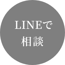 LINEで相談